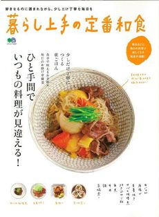 良書網 暮らし上手の定番和食 好きなものに囲まれながら、少しだけ丁寧な毎日を　ひと手間で、いつもの料理が見違える! 出版社: エイ出版社 Code/ISBN: 9784777925711