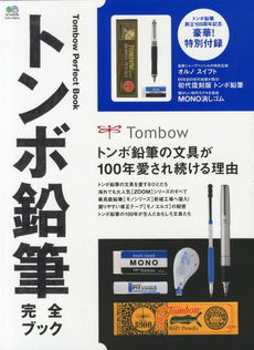 良書網 トンボ鉛筆完全ブック　トンボ鉛筆創立１００周年記念　トンボ鉛筆の文具が１００年愛され続ける理由 出版社: エイ出版社 Code/ISBN: 9784777926329