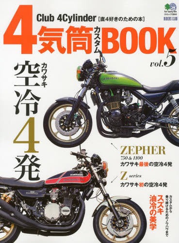 良書網 Club 4 Cylinder vol.5  カワサキ空冷4発Z＆ゼファー 出版社: エイ出版社 Code/ISBN: 9784777928927