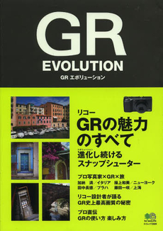 良書網 ＧＲエボリューション　リコーＧＲの魅力のすべて 出版社: エイ出版社 Code/ISBN: 9784777929580