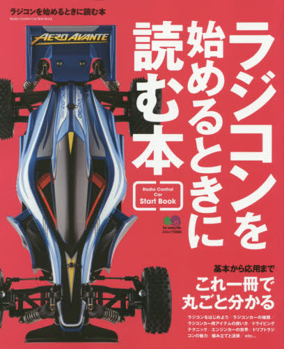 良書網 ラジコンを始めるときに読む本　基本から応用までこれ一冊で丸ごと分かる、一番わかりやすいＲ／Ｃカーの入門書 出版社: エイ出版社 Code/ISBN: 9784777932597