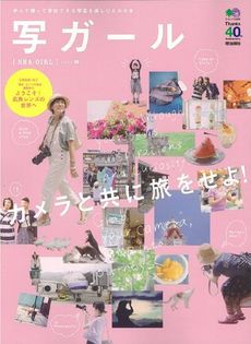 写ガール 学んで撮って参加できる写真を楽しむための本 vol.21 (2014)