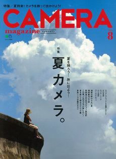 良書網 カメラマガジ14-8エイムック (エイムック 2900) 出版社: エイ出版社 Code/ISBN: 9784777932801