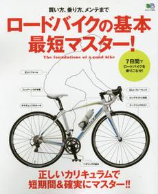 ロードバイクの基本最短マスター！買い方、乗り方、メンテまで