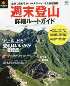 週末登山詳細ルートガイド 土日で登れる24コースのポイントを徹底解説