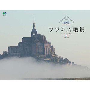 フランス絶景 2015 日本年曆
