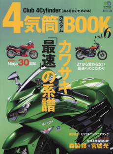 良書網 Club 4 Cylinder vol.6  カワサキ「最速」の系譜 出版社: エイ出版社 Code/ISBN: 9784777933266