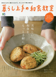 良書網 暮らし上手の和食教室　美味しい和食を、もっと手軽に。 出版社: エイ出版社 Code/ISBN: 9784777933730