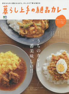 良書網 暮らし上手の絶品カレー　うちのカレーが、一番美味しい！！ 出版社: エイ出版社 Code/ISBN: 9784777933938