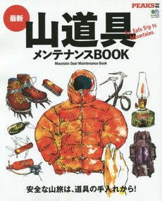 最新山道具メンテナンスBOOK