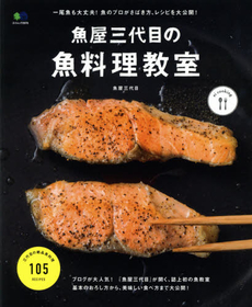 良書網 魚屋三代目の魚料理教室 出版社: エイ出版社 Code/ISBN: 9784777933990