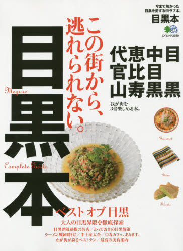 目黒本 今まで無かった目黒を愛する街ラブ本。