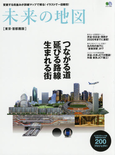 良書網 未来の地図　東京・首都圏版　つながる道延びる路線生まれる街 出版社: エイ出版社 Code/ISBN: 9784777934393