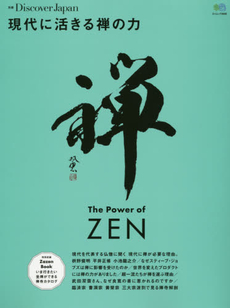 良書網 現代に活きる禅の力　仕事や人生が変わる一流の心を手に入れる 出版社: エイ出版社 Code/ISBN: 9784777934652