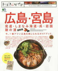 良書網 トリコガイド広島・宮島　尾道・しまなみ海道・呉・岩国・鞆の浦 出版社: エイ出版社 Code/ISBN: 9784777934751