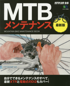 MTBメンテナンス　自分でできるメンテナンスのすべて。最新XTRと電動式のDi2もカバー！