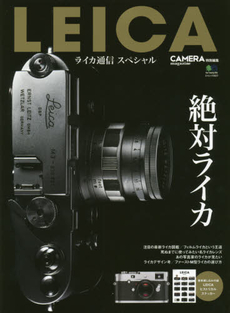 良書網 LEICA ライカ通信スペシャル　ライカの「伝統」と「革新」 出版社: エイ出版社 Code/ISBN: 9784777934867