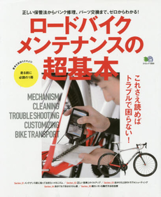 ロードバイクメンテナンスの超基本　これさえ読めばトラブルで困らない！