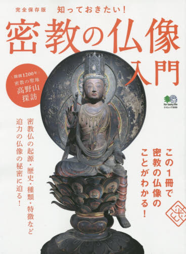 良書網 密教の仏像入門　完全保存版　知っておきたい！　起源や特徴を徹底解説！ 出版社: エイ出版社 Code/ISBN: 9784777934959