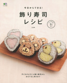 良書網 今日からできる！飾り寿司レシピ 出版社: エイ出版社 Code/ISBN: 9784777935048