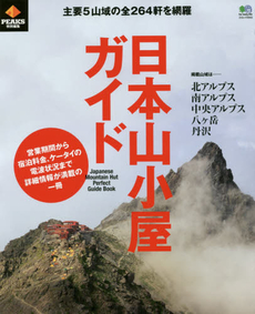 良書網 日本山小屋ガイド　主要5山域の全264軒を網羅 出版社: エイ出版社 Code/ISBN: 9784777935079