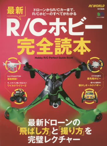 最新R/Cホビー完全読本　ドローンからR/Cカーまで、R/Cホビーのすべてがわかる