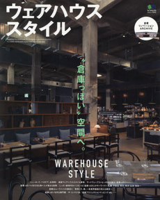 良書網 WAREHOUSE STYLE “倉庫っぽい”空間へ。 出版社: エイ出版社 Code/ISBN: 9784777935512