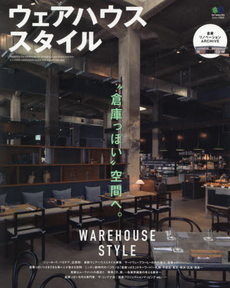 WAREHOUSE STYLE “倉庫っぽい”空間へ。