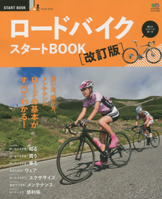 良書網 ロードバイクスタートＢＯＯＫ　買い方、乗り方、メンテナンス　ロードの基本がすべてわかる！ 出版社: エイ出版社 Code/ISBN: 9784777935581