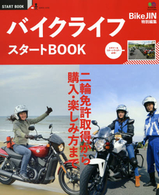 良書網 バイクライフスタートBOOK 二輪免許取得から購入・楽しみ方まで 出版社: エイ出版社 Code/ISBN: 9784777935598