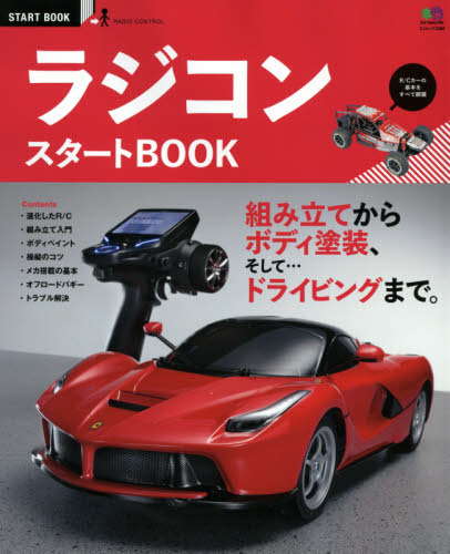 ラジコンスタートBOOK　組み立てからボディ塗装、そしてドライビングまですべて網羅。