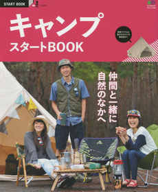 キャンプスタートＢＯＯＫ　仲間と一緒に自然のなかへ