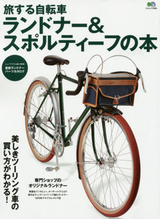 旅する自転車ランドナー＆スポルティーフの本　美しきツーリング車の買い方がわかる！