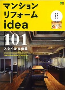 良書網 マンションリフォームidea 101スタイル実例集 出版社: エイ出版社 Code/ISBN: 9784777935765