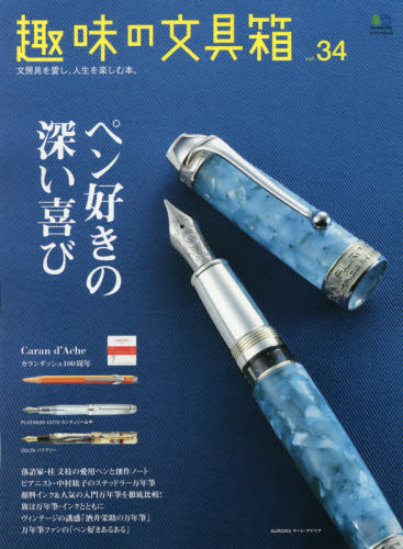 良書網 趣味の文具箱 vol.34 出版社: エイ出版社 Code/ISBN: 9784777936731