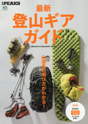 良書網 最新登山ギアガイド　山道具の選び方がわかる！ 出版社: エイ出版社 Code/ISBN: 9784777936755