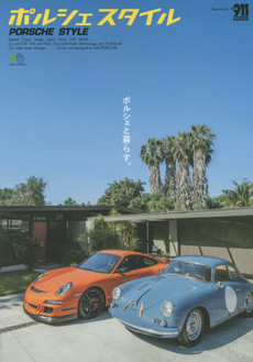 良書網 ＊Porsche style ポルシェと暮らす。 出版社: エイ出版社 Code/ISBN: 9784777937288