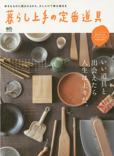 良書網 暮らし上手の定番道具　いい道具と出会えたら人生は上々だ。 出版社: エイ出版社 Code/ISBN: 9784777937349