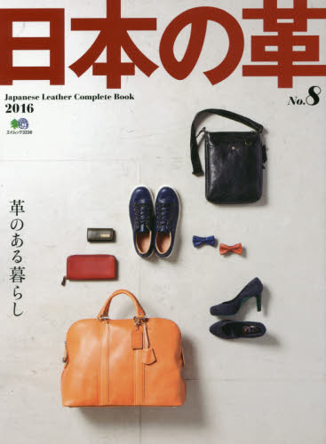 良書網 日本の革　Ｎｏ．８（２０１６） 出版社: エイ出版社 Code/ISBN: 9784777937974