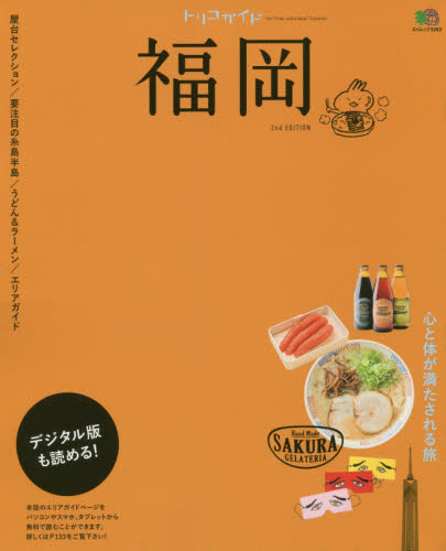 良書網 トリコガイド福岡　屋台セレクション／要注目の糸島半島／うどん＆ラーメン／エリアガイド 出版社: エイ出版社 Code/ISBN: 9784777938285