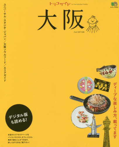 良書網 トリコガイド大阪　ユニバーサル・スタジオ・ジャパン／大阪ソウルフード／エリアガイド 出版社: エイ出版社 Code/ISBN: 9784777938292