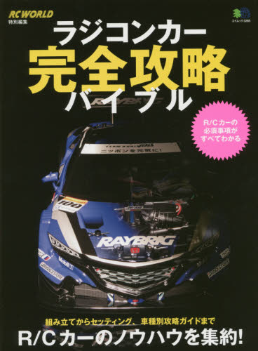 良書網 ラジコンカー完全攻略バイブル 出版社: エイ出版社 Code/ISBN: 9784777938544