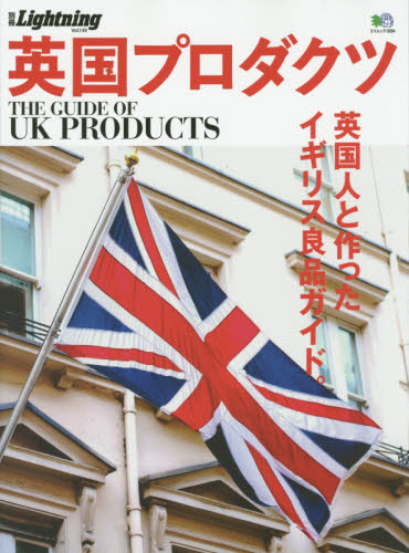良書網 英国プロダクツ　英国人と作ったイギリス良品ガイド。 出版社: エイ出版社 Code/ISBN: 9784777938629