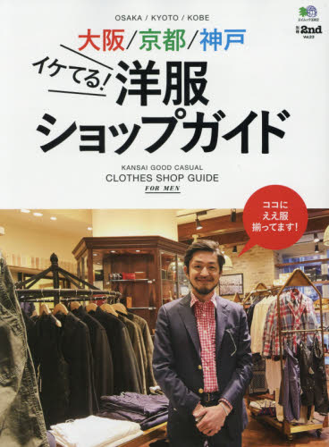 良書網 大阪／京都／神戸イケてる！洋服ショップガイド 出版社: エイ出版社 Code/ISBN: 9784777938995