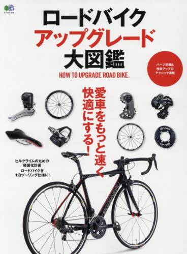 良書網 ロードバイクアップグレード大図鑑　愛車をもっと速く快適にする！ 出版社: エイ出版社 Code/ISBN: 9784777939121