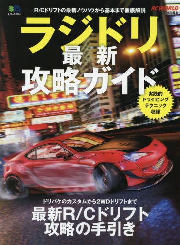 良書網 ラジドリ最新攻略ガイド 出版社: エイ出版社 Code/ISBN: 9784777939381