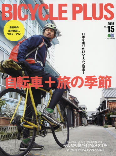 良書網 BICYCLE PLUS Vol.15 出版社: エイ出版社 Code/ISBN: 9784777939701