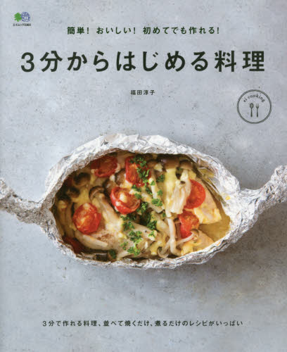 ３分からはじめる料理　簡単！おいしい！初めてでも作れる！