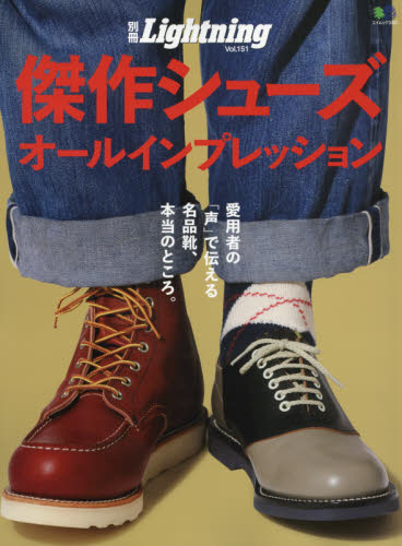 傑作シューズオールインプレッション　愛用者の「声」で伝える名品靴、本当のところ。