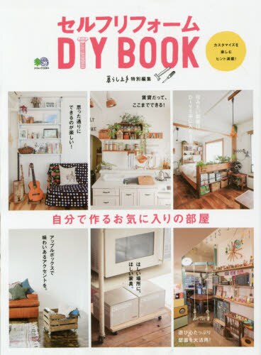 良書網 セルフリフォームＤＩＹ　ＢＯＯＫ　自分で作るお気に入りの部屋 出版社: エイ出版社 Code/ISBN: 9784777939787